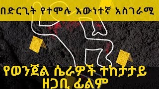 Ethiopia  Sle Hiwot Ethiopian New 2019 TV Series  ስለ ህይወት አዲስ ተከታታይ የቴሌቪዠን ፐሮግራም [upl. by Cotter]