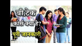 What is BTech with Full Information – Hindi – Quick Support [upl. by Yreva723]