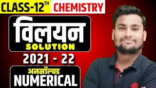 विलयन Solution  Unsolved Numerical  Class12th  Vishal Sir  Excellence Study [upl. by Cirre]