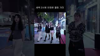 새벽 2시에 이태원 클럽 거리는 멋지네요이태원서울한국 nightlife ソウル散歩 travel ソウル散歩 seoulstreet 首尔 dance ソウル散策 [upl. by Kuebbing824]