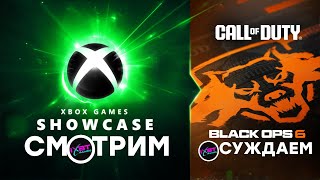 СТРИМ Xbox Games Showcase 2000  PC Gaming Show 2024 2300 [upl. by Virendra]