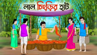 লাল চিংড়ির হাট  Bengali Moral Stories Cartoon  Bangla Golpo  Thakumar Jhuli  অচেনা Golpo [upl. by Nosidda619]