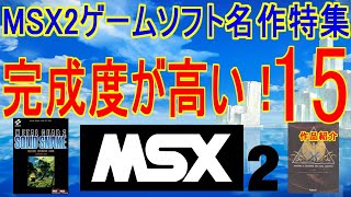 完成度が高い！【MSX2ゲームソフト名作特集】15作品紹介＃MSX2＃レトロゲーム＃メタルギア2 イースⅡ [upl. by Ailbert]