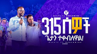 በ1ኛ ዙር የመልካም ወጣት ስልጠና ላይ 315 ወጣቶች ጌታ ኢየሱስን እንደግል አዳኛቸው አድርገው ተቀብለዋል MARSILTVWORLDWIDE ​ [upl. by Willdon]