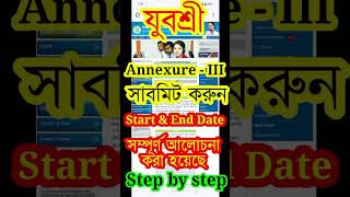 মোবাইলে বাড়িতে বসে যুবশ্রী আনেক্সচার 3 অনলাইনে সাবমিট করুন  Yuvasree Annexure 3 Online Submit 2024 [upl. by Mahau215]