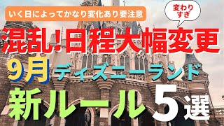 【ディズニーランド】絶対時間間違える。変則日程に要注意 9月一気に変わるパークの最新ルールを徹底解説 [upl. by Atnaloj]