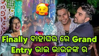 କେମିତି ହେଲା ବାହାଘର ରେ Grand Entry ହେଲା ଭାଇ ଭାଉଜଙ୍କ ର💞Barsha Sahu Lifestyle [upl. by Akinom]