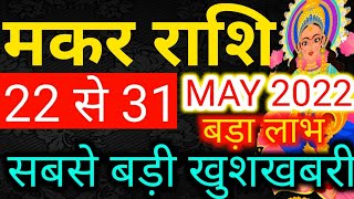 22 मई से 31 मई साप्ताहिक राशिफल  मकर राशिMakar rashi May 2022 chautha saptahCapricorn 4th week [upl. by Debora315]