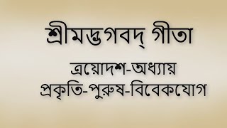 Bhagavad Gita 13th chapter Bangla। ভগবদ গীতা ১৩শ অধ্যায় বাংলা ।। [upl. by Alicia]