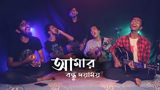 Amar Bondhu Doiyamoy  আমার বন্ধু দয়াময়  Radharomon song  Covered by Ohornishi  অহর্নিশি [upl. by Eduardo]