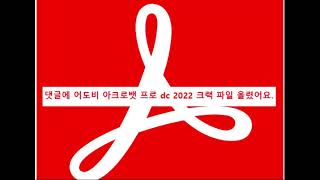 어도비 아크로뱃 프로 dc 2022 크랙 설치 리팩 [upl. by Birgit]