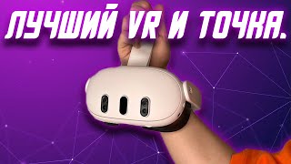 Обзор Meta Quest 3  Oculus Quest 3  Лучшее VRAR устройство на 2023 год [upl. by Lissak991]