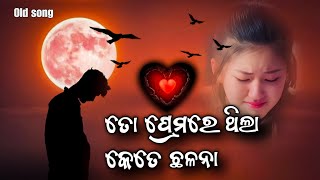 ତୋ ପ୍ରେମରେ ଥିଲା କେତେ ଛଳନା premare thila kete chalana  odia [upl. by Amersham]