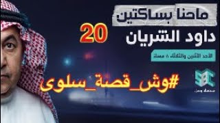 برنامج داود الشريان SBC الحلقة عشرين  وش قصة سلوى [upl. by Hesther856]