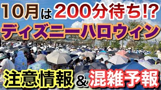 解説202310月ディズニーハロウィン再び､200分待ち超える注意日amp混雑予報 [upl. by Ariday]