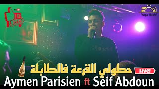 Aymen Parisien ft seif abdoun  حطولي القرعة فالطابلة  Vidéo Live 2023 [upl. by Ellita292]