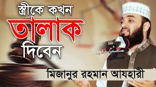 স্ত্রীকে কখন তালাক দিবেন। When to divorce your wife। Mizanur Rahman Azhari। Rose Tv24 [upl. by Sully]