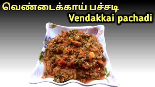 சுவையான வெண்டைக்காய் பச்சடி  Vendakkai pachadi in tamil  avvasamayal cookingchannel homefood [upl. by Alita]