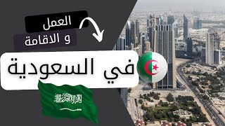 الإقامة و العمل في السعودية 🇩🇿🇸🇦 أول خطوة لي لازم ديروها و نصائح من اختكم مقيمة في جدة [upl. by O'Connell981]