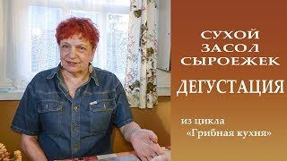 СУХОЙ ЗАСОЛ СЫРОЕЖЕК Дегустация [upl. by Iverson342]