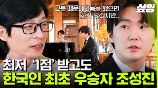 유퀴즈 한국인 최초 쇼팽 국제 콩쿠르 우승한 조성진 자기님🎹 대타로 섭외된 연주를 위해 호텔 로비에서 밤새 연습했다고 [upl. by Matheson]