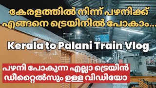 കേരളത്തിൽ നിന്നും പഴനിക്ക് ട്രെയിനിൽ എങ്ങനെ പോകാം  Kerala to Palani Train Vlog [upl. by Chloette]