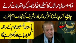 Nawaz Sharif Speech in All Parties Conference  Latest News [upl. by Llehcsreh839]