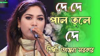 সেই ভাইরাল গান দে দে পাল তুলে দে । অঞ্জনা সরকার।chere de nouka majhi jabo madinayU MUSICBaul Gan [upl. by Bennink584]