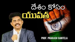 దేశం కోసం క్రైస్తవ యువత  Christian Youth in Nation Building  Prof Prakash Gantela [upl. by Thor]