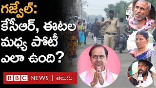 Telangana Elections Gajwel కేసీఆర్ ఈటల రాజేందర్ మధ్య పోటీ ఎలా ఉంటుంది ప్రజలేమంటున్నారు [upl. by Teodora]