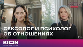 Сексолог и психолог о гармоничных отношениях  «Клиника счастья Реалити»  Новые эпизоды на KION [upl. by Ahsehyt399]