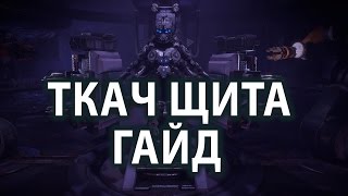 Самая лучшая броня в Horizon Zero Dawn quotТкач Щитаquot гайд как получить Ткач Щита топливный элемент [upl. by Ahsilla]