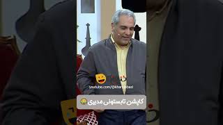 مثل اینکه فقط اینجا من quotخُلمquot  چرا مدیری همیشه کاپشن تنشه؟🤣 [upl. by Ramoj611]