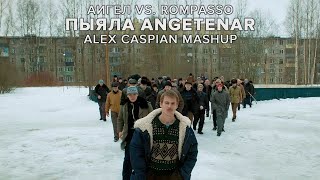 АИГЕЛ vs Rompasso  Пыяла Angetenar Alex Caspian Mashup  Слово пацана Кровь на асфальте [upl. by Ernestus]