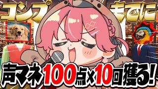 【 声マネキング 】全声マネコンプをして１００点を１０回出して声マネキングに俺はなる！！！！！！！【ホロライブさくらみこ】 [upl. by Armillda]