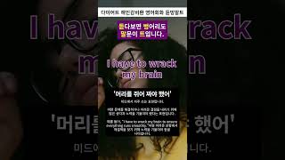 I have to wrack my brain 머리를 쥐어 짜야 했어 [upl. by Dory]