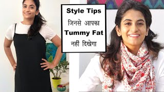 पेट छिपाने के Fashion और Styling Tips  Tummy Fat कैसे छुपाए [upl. by Ettevets]