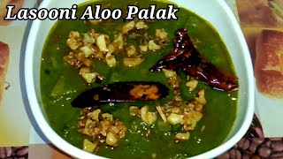 Lasooni Aloo Palak  लहसूनी आलू पालक एक बार ऐसे बनाएंगे तो हर बार ऐसे ही बनाना पसंद करेंगेyummyyard [upl. by Ahsaeit]