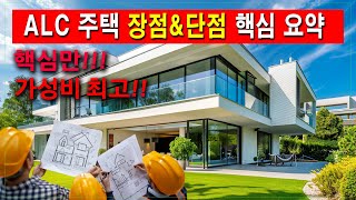 ALC 주택 간단 정리 업자들 얘기만 너무 믿지 마세요 영상 보시고 결정하세요 ALC공법에이엘씨전원주택 [upl. by Lyred]