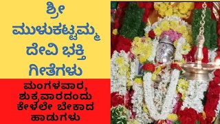 ಶ್ರೀ ಮುಳುಕಟ್ಟಮ್ಮ ದೇವಿ ಭಕ್ತಿ ಗೀತೆಗಳು Mulkattama Devi Songs  Mulukattama Devi Song Kannada [upl. by Rheba]