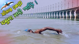 সাঁতর কেটে যমুনা নদী পাড়ি দিলেন ওঁরা ১১ জন। Mission Jamuna River । Alamin Akik [upl. by Eahsram]