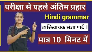 sangya kise kahate Hain  vyaktivachak sangya kise kahate Hain  Hindi grammer new video 202425 [upl. by Jemmy302]