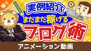 【データあり】62歳のシニアブロガーが出版！成功した3つの理由【稼ぐ 実践編】：（アニメ動画）第85回 [upl. by Aivirt18]