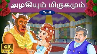 அழகியும் மிருகமும்  Beauty and the Beast in Tamil  Fairy Tales in Tamil  Tamil Fairy Tales [upl. by Dorison]