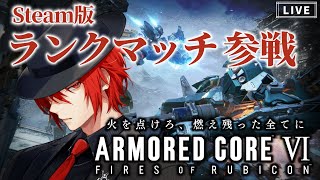 【ARMORED CORE Ⅵ FIRES OF RUBICON】ビジュ機体で目指すＳランク！ A4なう【アーマード・コア６】【VAアカガミ】【Vtuber】 [upl. by Ayyn]