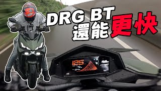 當日最速？二代DRG是否快過它牌175！ [upl. by Atse]