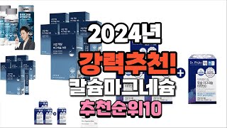 2024년 가장많이 팔린 칼슘마그네슘 추천 베스트10 [upl. by Ecirtahs]