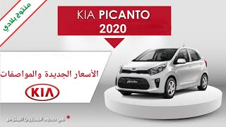 سعر سيارات كيا بيكانتو 2020 KIA PICANTO EN ALGÉRIE 🇩🇿 [upl. by Animsay]