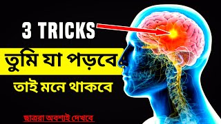 পড়া মনে রাখার সহজ কৌশল ।How to Remember what you read । জীবনের স্পর্শ। বাংলা ভিডিও [upl. by Lateehs713]