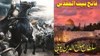 سلطان صلاح الدین ایوبیؒSalahalDin [upl. by Ennayelhsa]